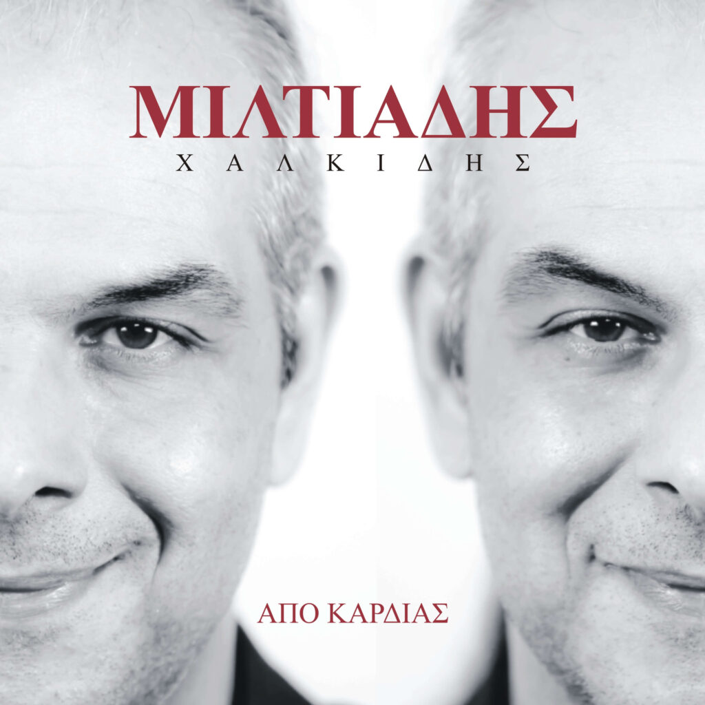 Miltiadis Chalkidis Miltos Marathon Apo Kardias album cover