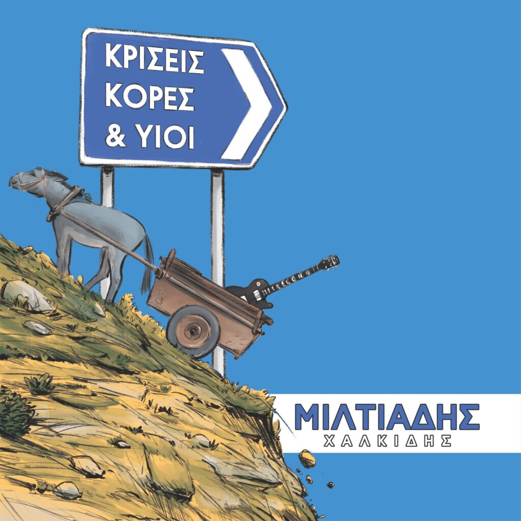 Miltiadis Chalkidis Miltos Marathon Kriseis Kores Kai Yioi album cover